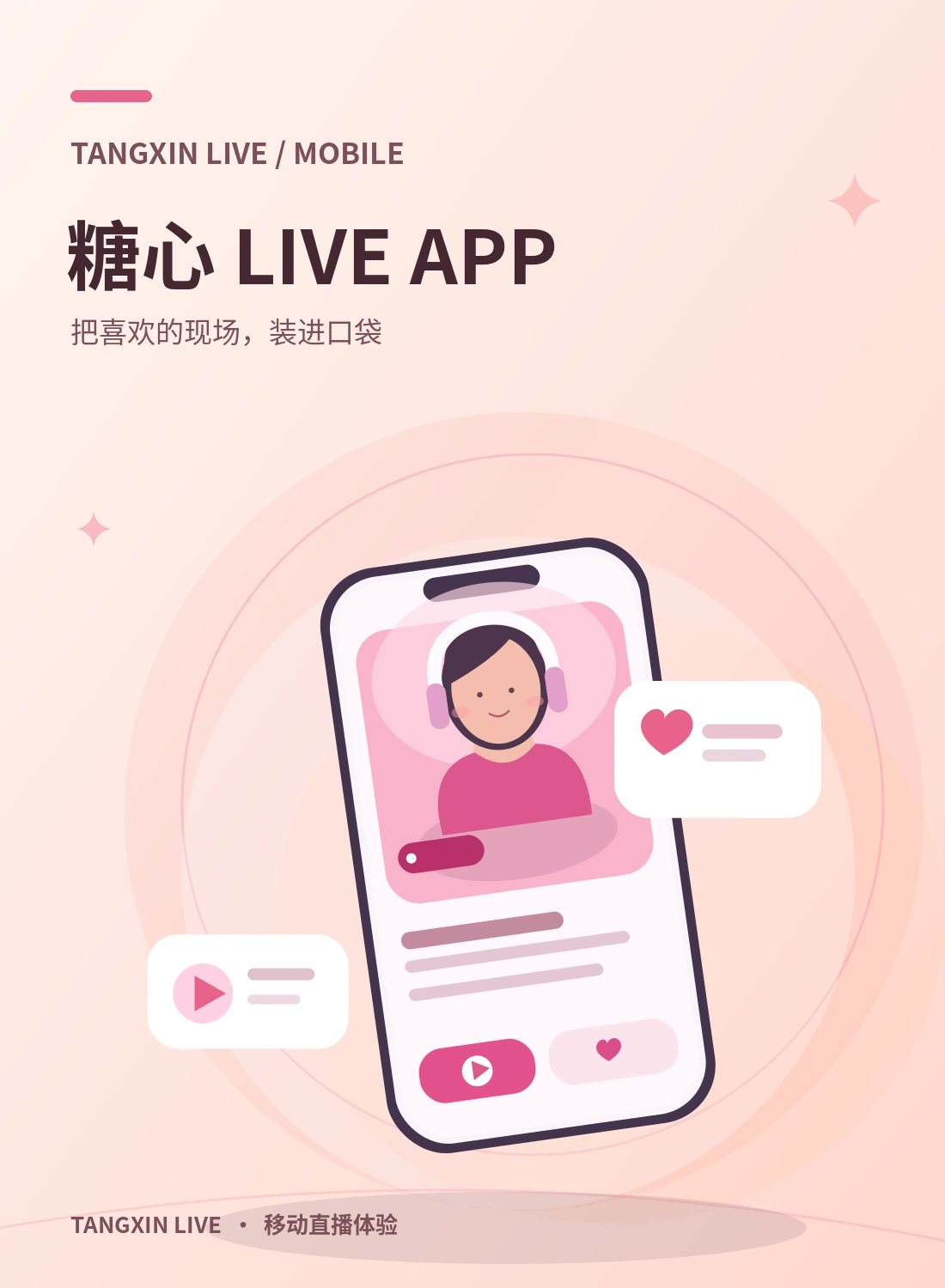 糖心APP移动体验主题素材