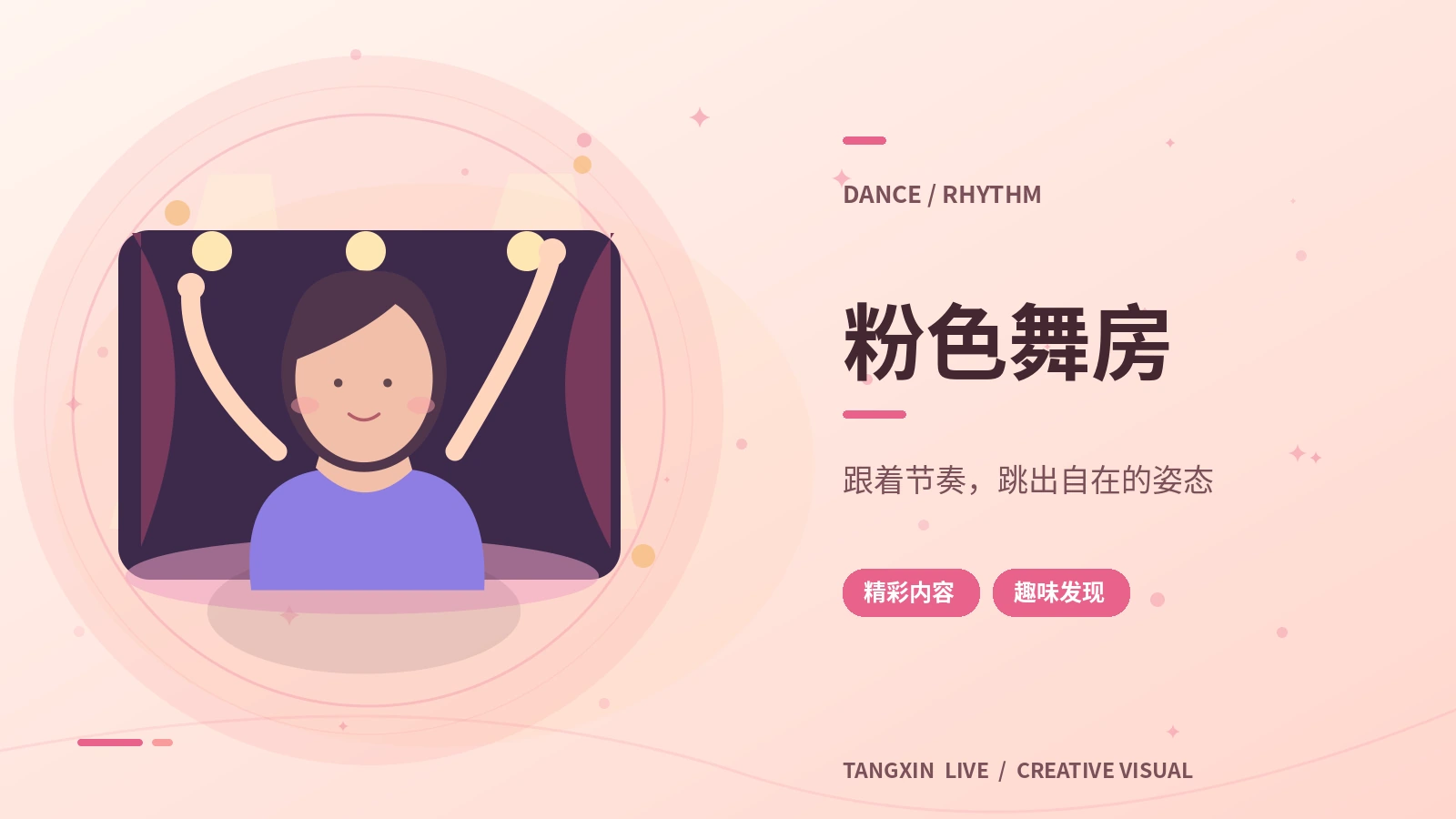 粉色舞房画面
