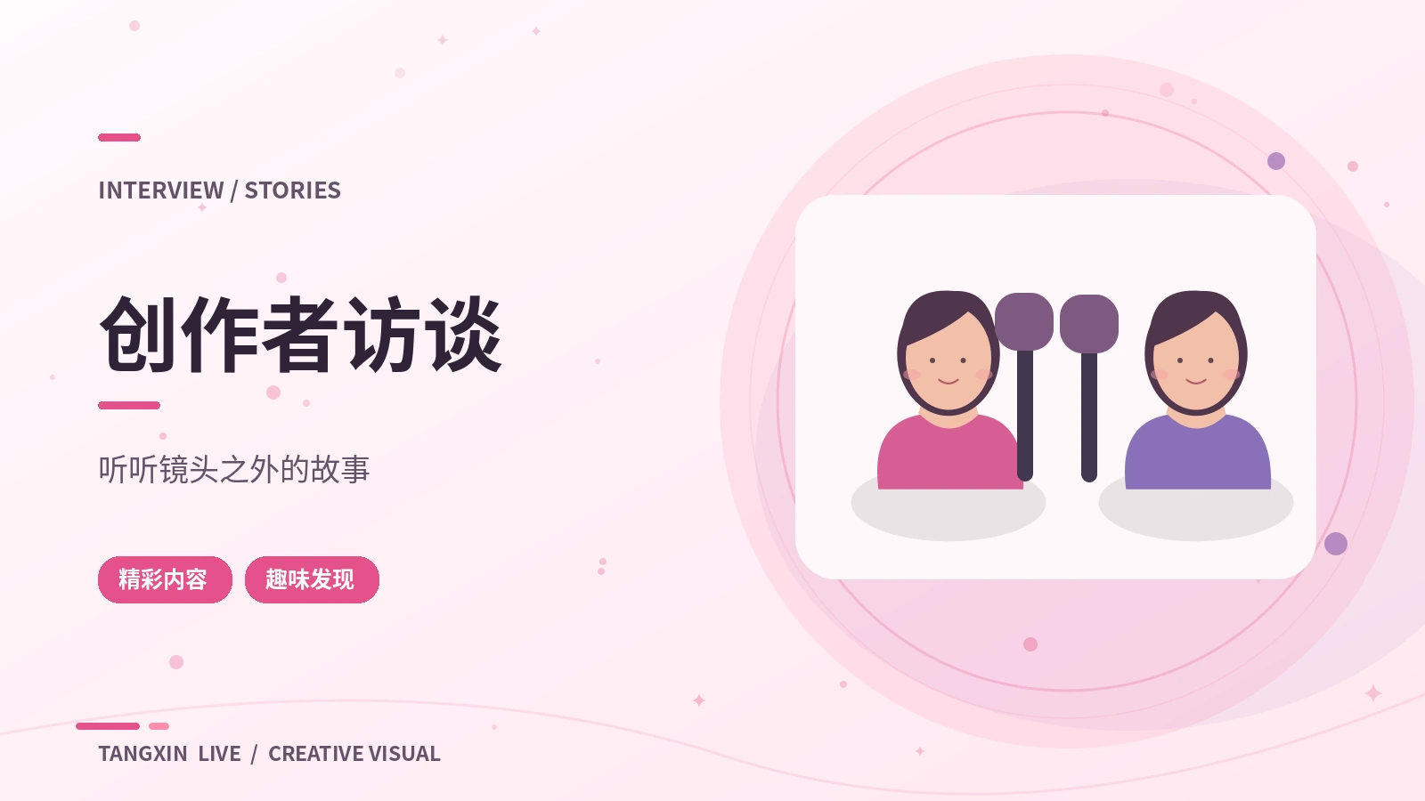 创作者访谈画面