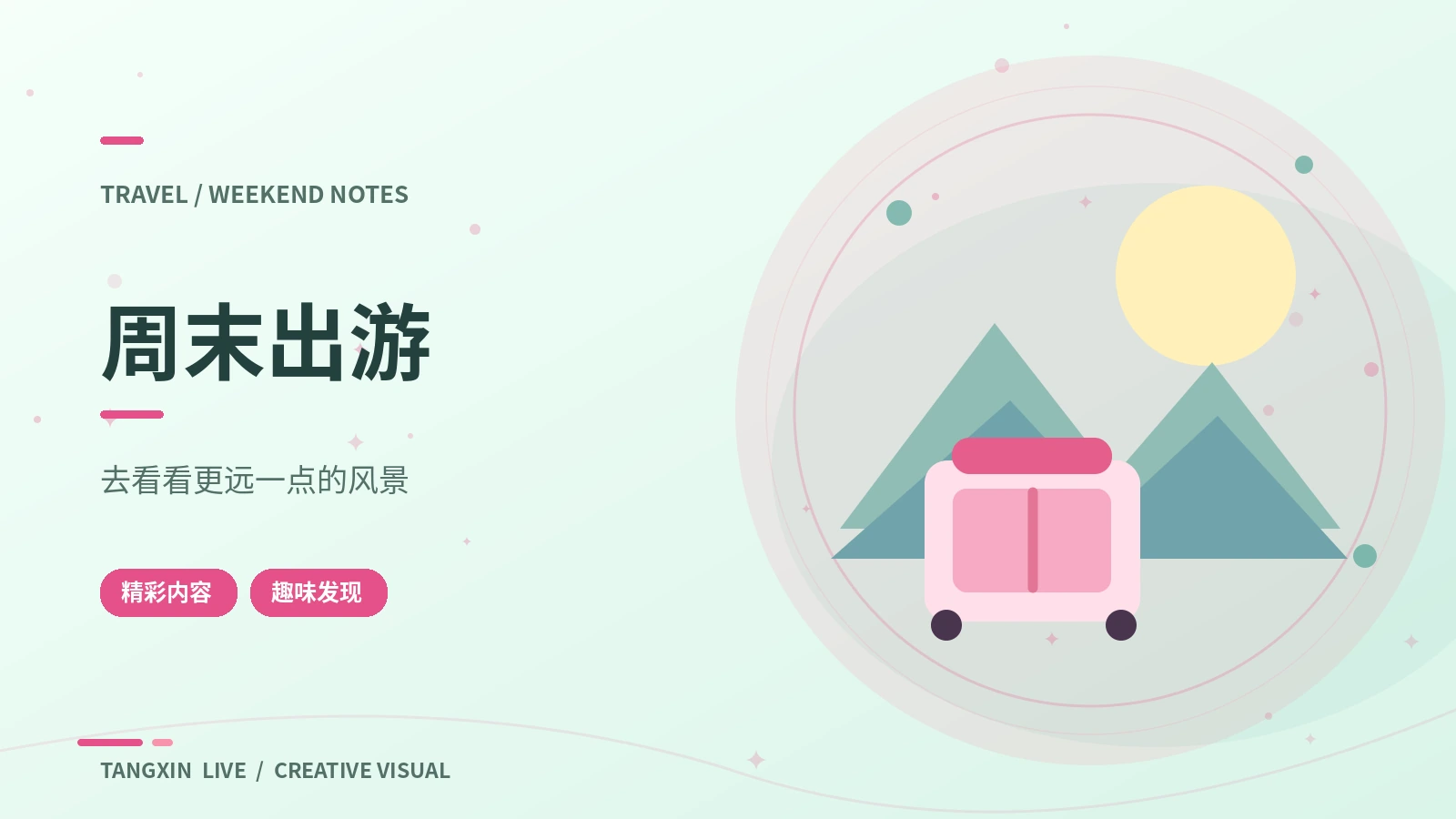 周末出游画面